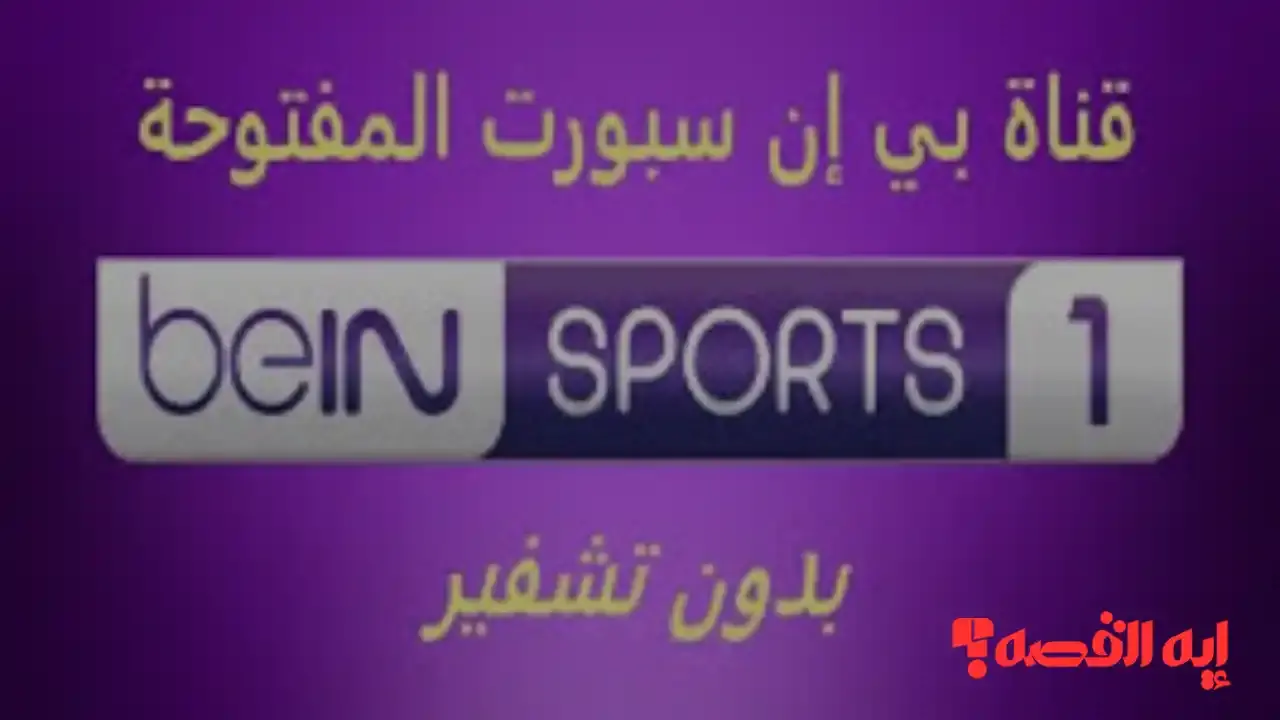 هام لمتابعي المونديال.. تردد بي إن سبورت المفتوحة 2025 ينقل قرعة كأس العالم مجانًا